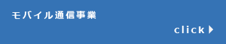 モバイル通信事業