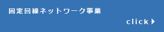 固定回線ネットワーク事業