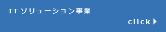 ITソリューション事業